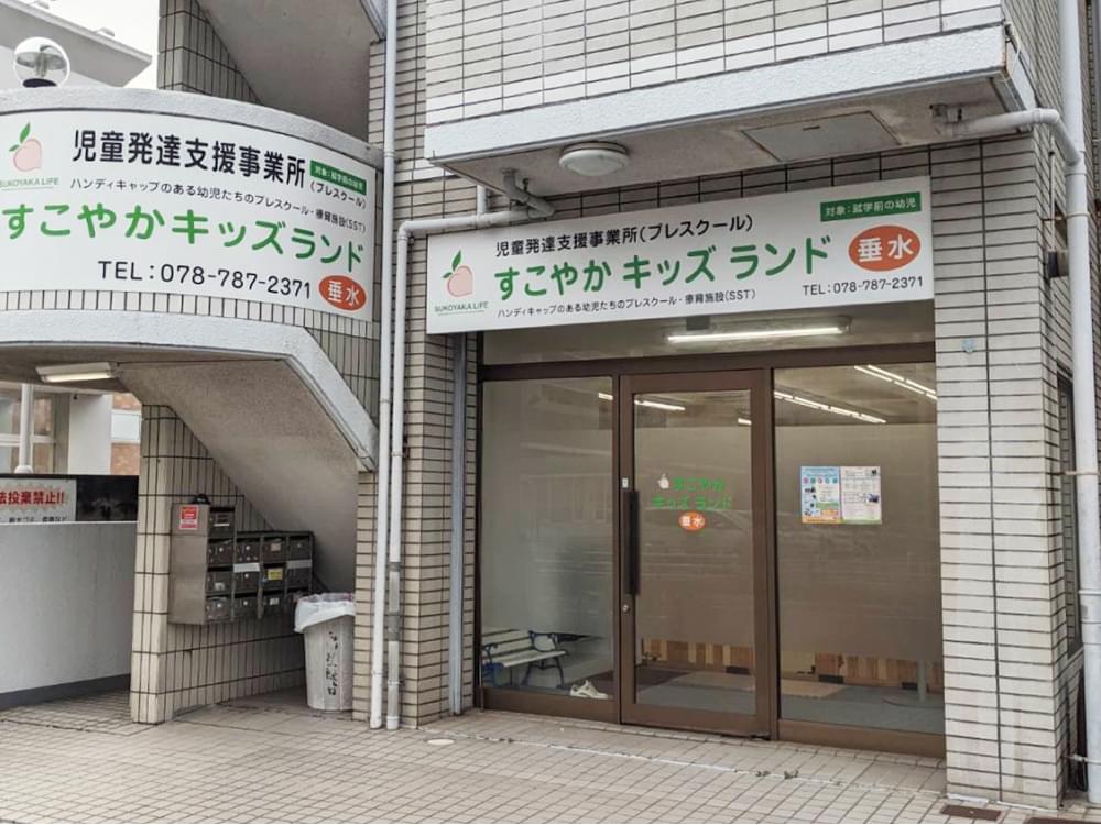 すこやかキッズランド